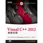 VISUAL C++ 2012 教學手冊