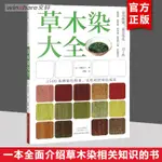 草木染大全 正版 植物染色技術草木染教程染料植物染色步驟技巧工具書設計工藝手工製作書籍大全書零基本入門教程手工藝書手作D