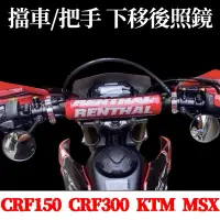 在飛比找蝦皮購物優惠-下移裸把後照鏡 CRF CRF150 KTM MSX HON