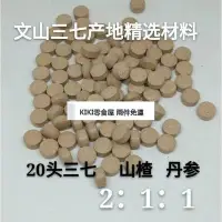 在飛比找Yahoo奇摩拍賣-7-11運費0元優惠優惠-零食全球購 兩件免運 雲南文山特產三七丹參山楂粉三合一片正品