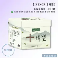 在飛比找樂天市場購物網優惠-【正貨+發票】IVENOR 十時塑 廖家儀代言 漢方草本茶 