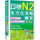 日檢N2全方位攻略解析【雙書裝：文字語彙本+文法讀解聽解本，附1回完整模擬題】（16K+寂天雲隨