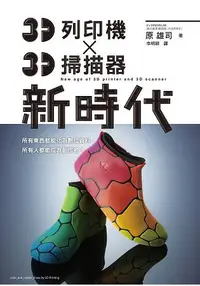 在飛比找樂天市場購物網優惠-3D列印機 X 3D掃描器 新時代：任何人都能成為「Make