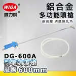 WIGA 威力鋼 DG-600A 鋁合金多功能噴槍 [引擎清潔槍噴嘴600MM]