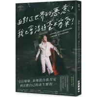 在飛比找PChome24h購物優惠-面對這世界的惡意，我也會活得毫不客氣！——我是娘娘腔，也是自