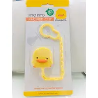 在飛比找樂天市場購物網優惠-Piyo 黃色小鴨 造型安全奶嘴鍊