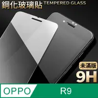 在飛比找PChome24h購物優惠-【OPPO R9】鋼化膜 保護貼 保護膜 玻璃貼 手機保護貼