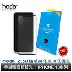 HODA IPHONE 14 13 系列 手遊專用霧面磨砂抗藍光滿版玻璃貼 玻璃保護貼 原廠公司貨 (無治具版)