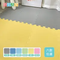 在飛比找生活市集優惠-【新生活家】EVA素面巧拼地墊-32x32x1cm-六色任選