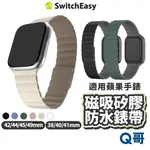 SWITCHEASY SKIN 磁吸矽膠防水錶帶 適用 蘋果手錶 磁扣錶帶 防水 矽膠錶帶 蘋果錶帶 SE030