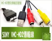 在飛比找Yahoo!奇摩拍賣優惠-SONY數位相機 專用 USB傳輸線 HX1 DSC-H20