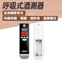在飛比找momo購物網優惠-【Life工具】呼吸式酒測器 酒測器 攜帶型酒精檢測器 13