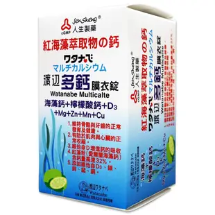 人生製藥 渡邊 Watanabe 多鈣膜衣錠 60顆/盒 海藻鈣 檸檬酸鈣 D3 鎂鋅銅錳 公司貨【立赫藥局】