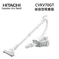 在飛比找蝦皮商城優惠-HITACHI日立 CVKV70GT 日本製 紙袋型 有線吸