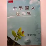 大學國文E點靈 蕭水順等編著 五南出版 國家圖書館出版 近全新