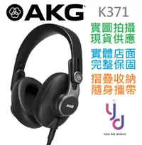 在飛比找松果購物優惠-AKG K371折疊式 封閉式 手機 監聽 耳機 低阻抗 3