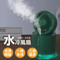 在飛比找PChome24h購物優惠-四合一水冷風扇 水霧扇 USB風扇 霧化 噴霧風扇 加濕器 