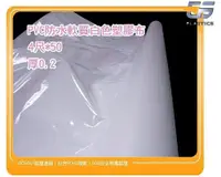 在飛比找松果購物優惠-gs-g23-3pvc白色膠布pvc防水軟質白色塑膠布4尺*