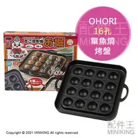 在飛比找樂天市場購物網優惠-日本代購 空運 OHORI 章魚燒 烤盤 16孔 鑄鐵 章魚