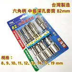 AJ工具 台灣製造 82MM 中長深孔套筒 9支組 六角柄 長型套筒 加長套筒 中長套筒組 套筒組 六角頭 衝擊起子機用