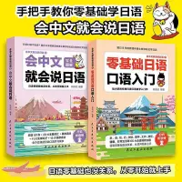 在飛比找Yahoo!奇摩拍賣優惠-全2冊會中文就會說日語從零開始就上手手把手教你零基礎學日語