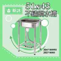 在飛比找ETMall東森購物網優惠-【新沐衛浴】51公分-304不鏽鋼水槽 陽洗台 廚房 水槽(