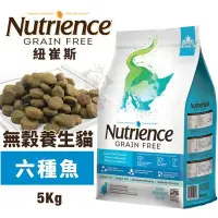 在飛比找Yahoo!奇摩拍賣優惠-Nutrience紐崔斯 無穀養生貓糧5Kg 成貓-六種魚配