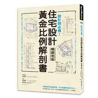 在飛比找蝦皮購物優惠-設計師必備！住宅設計黃金比例解剖書【暢銷改版】：細緻美感精準