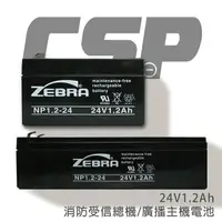 在飛比找樂天市場購物網優惠-斑馬牌 NP1.2-24(方.長)24V1.2AH/電子秤電