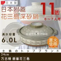 在飛比找PChome24h購物優惠-【萬古燒】日本製Ginpo銀峰花三島耐熱砂鍋-11號(適用6