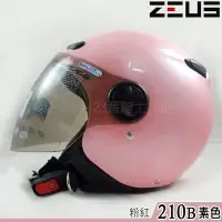 在飛比找Yahoo!奇摩拍賣優惠-瑞獅 ZEUS 安全帽 ZS-210B 素色 亮粉紅｜23番