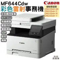 在飛比找蝦皮購物優惠-Canon imageCLASS MF644Cdw彩色雷射傳