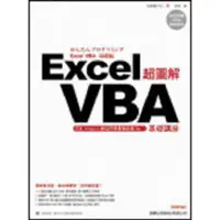 在飛比找蝦皮商城優惠-超圖解Excel VBA基礎講座 (附光碟)/大村あつし 誠