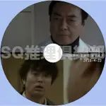 推理劇集 2015推理單元劇DVD：鐵面法醫【高橋英樹/石黑賢/原日出子】 DVD