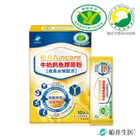 在飛比找蝦皮商城優惠-funcare 船井生醫 成長關健牛奶鈣魚膠原粉10包/盒(