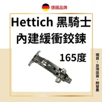 在飛比找蝦皮商城精選優惠-黑騎士 hettich 170度 緩衝鉸鏈 165度 180