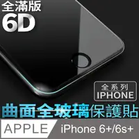 在飛比找PChome24h購物優惠-【 6D曲面鋼化膜 】iPhone 6 Plus / i6s