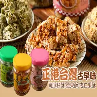 在飛比找momo購物網優惠-【亞源泉】古早味南瓜籽酥/腰果酥/杏仁果酥 一組三罐(送禮推