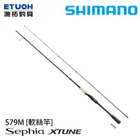 在飛比找漁拓釣具優惠-SHIMANO 20 SEPHIA XTUNE S79M [