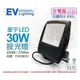 [喜萬年]含稅 EVERLIGHT億光 LED 星宇 30W 6500K 全電壓 IP65 投光燈_EV430052