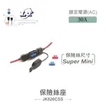 『聯騰．堃喬』車用保險絲座 SUPER MINI 保險絲座 30A