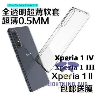 現貨熱銷-適用索尼Xperia 1 II手機殼軟殼X1III保護套X1IV超薄全包透明矽膠