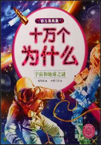 在飛比找博客來優惠-十萬個為什麼：宇宙和地球之謎(幼兒美繪版)