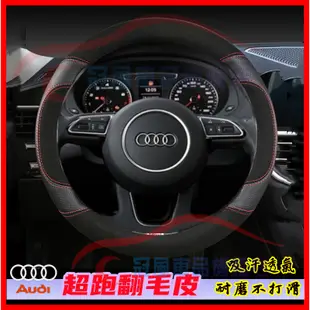 AUDI 奧迪 翻毛皮 真皮方向盤套 A3 A1 A4 A5 A6 A8 Q5 Q7 RS6 S3 車把套 汽車方向盤套