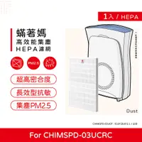 在飛比找PChome24h購物優惠-蟎著媽 副廠濾網 適用 3M 超濾淨 FAP03 CHIMS