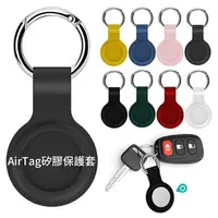 在飛比找樂天市場購物網優惠-【現貨 不用等】AirTag 矽膠保護套 鑰匙圈 防丟器 定