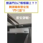 ★ 阿濱師 ★  門弓器 安裝  各式門維修