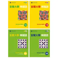 在飛比找蝦皮購物優惠-<全新>首爾大學韓國語1A到2B練習本一套共4本*7折