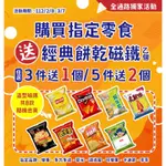 ［交換］全家 經典餅乾磁鐵 真魷味 換 蚵仔煎