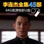 李连杰全集电影隨身碟经典系列中文国语发音高清MP4车载电视64G隨身碟